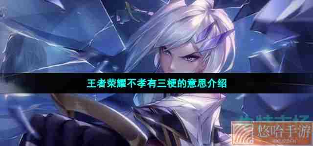 <a href=https://www.wxsxzz.cn/game/2572.html target=_blank class=infotextkey><a href=https://www.wxsxzz.cn/game/5834.html target=_blank class=infotextkey>王者荣耀</a></a>不孝有三张飞上单梗的意思介绍