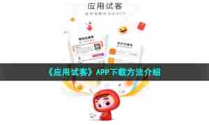 《应用试客》APP下载方法介绍