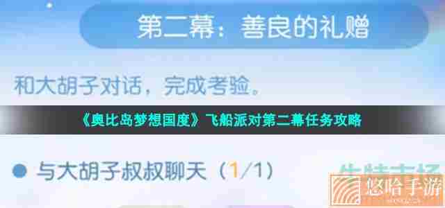 《奥比岛梦想国度》飞船派对第二幕任务攻略