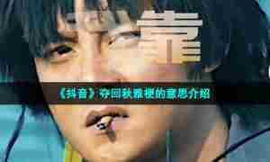 《抖音》夺回秋雅梗的意思介绍