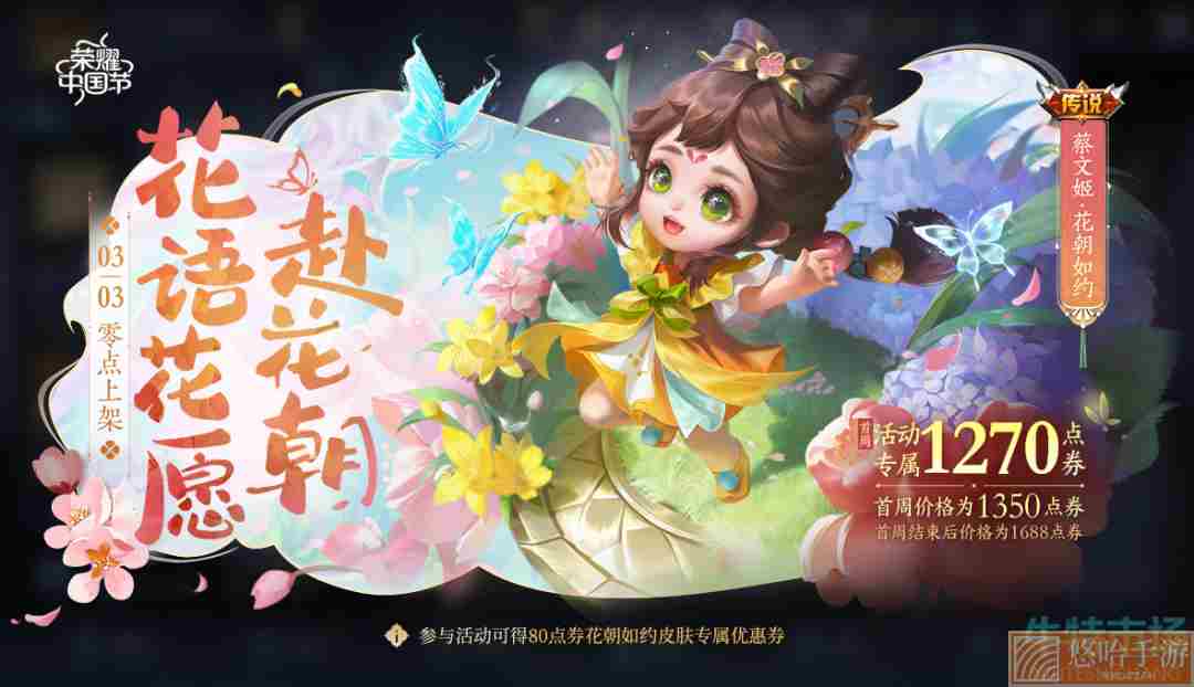 《<a href=https://www.wxsxzz.cn/game/2572.html target=_blank class=infotextkey><a href=https://www.wxsxzz.cn/game/5834.html target=_blank class=infotextkey>王者荣耀</a></a>》蔡文姬花朝如约皮肤优惠券获取攻略