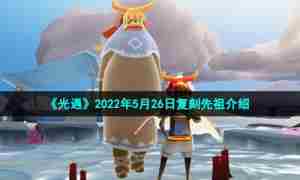 《光遇》2022年5月26日复刻先祖介绍