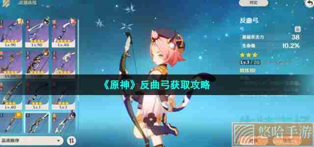 《<a href=https://www.wxsxzz.cn/game/627.html target=_blank class=infotextkey>原神</a>》反曲弓获取攻略