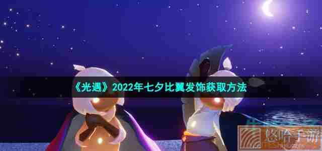 《光遇》2022年七夕比翼发饰获取方法