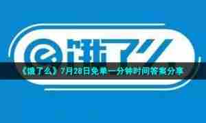 《饿了么》7月28日免单一分钟时间答案分享