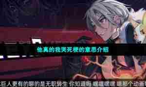 他真的我哭死梗的意思介绍