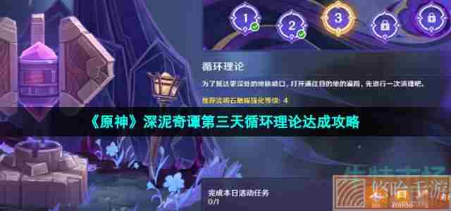 《<a href=https://www.wxsxzz.cn/game/627.html target=_blank class=infotextkey>原神</a>》深泥奇谭第三天循环理论达成攻略