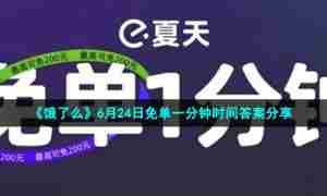 《饿了么》6月24日免单一分钟时间答案分享