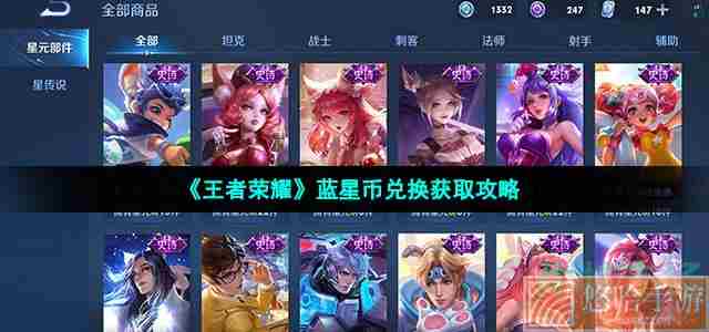 《<a href=https://www.wxsxzz.cn/game/2572.html target=_blank class=infotextkey><a href=https://www.wxsxzz.cn/game/5834.html target=_blank class=infotextkey>王者荣耀</a></a>》蓝星币兑换获取攻略