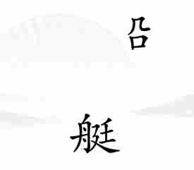 《汉字找茬王》比赛通关攻略