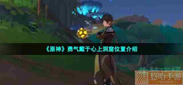 《<a href=https://www.wxsxzz.cn/game/627.html target=_blank class=infotextkey>原神</a>》勇气戴于心上洞窟位置介绍