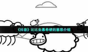 《抖音》比比安慕希梗的意思介绍