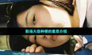 职场大怨种梗的意思介绍