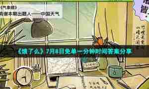 《饿了么》7月8日免单一分钟时间答案分享