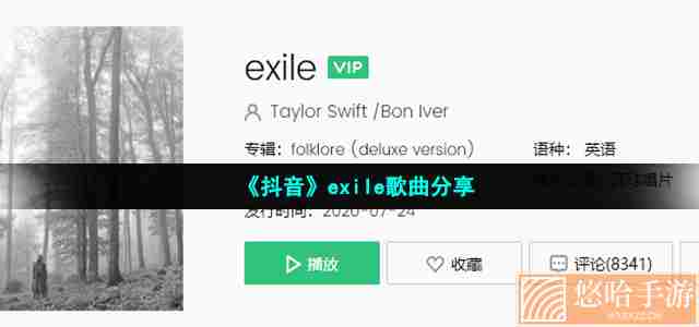 《抖音》exile歌曲分享