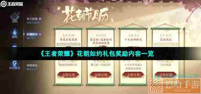 《<a href=https://www.wxsxzz.cn/game/2572.html target=_blank class=infotextkey><a href=https://www.wxsxzz.cn/game/5834.html target=_blank class=infotextkey>王者荣耀</a></a>》花朝如约礼包奖励内容一览