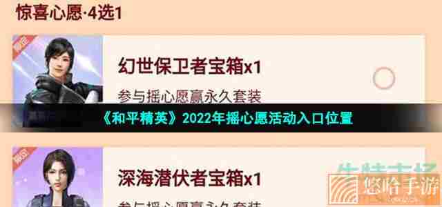 《和平精英》2022年摇心愿活动入口位置