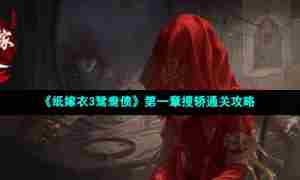 《纸嫁衣3鸳鸯债》第一章搜轿通关攻略