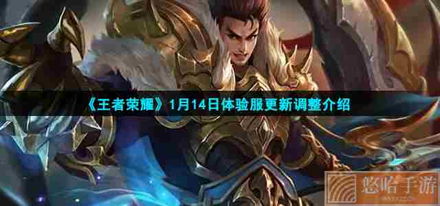 《<a href=https://www.wxsxzz.cn/game/2572.html target=_blank class=infotextkey><a href=https://www.wxsxzz.cn/game/5834.html target=_blank class=infotextkey>王者荣耀</a></a>》1月14日体验服更新调整介绍
