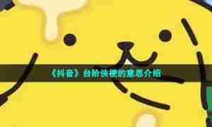 《抖音》台阶侠梗的意思介绍