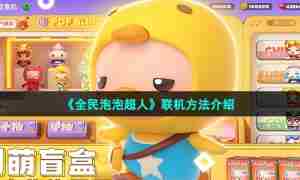 《全民泡泡超人》是否可以联机问题介绍