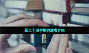 新二十四孝梗的意思介绍