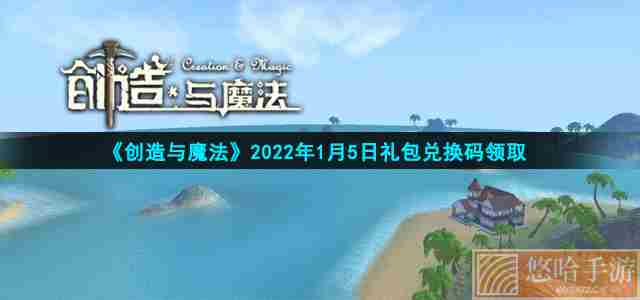 《<a href=https://www.wxsxzz.cn/game/2576.html target=_blank class=infotextkey>创造与魔法</a>》2022年1月5日礼包兑换码领取