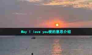 May I love you梗的意思介绍