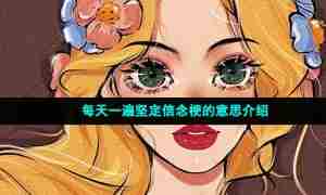 每天一遍坚定信念梗的意思介绍