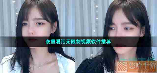 夜里看污无限制视频软件推荐