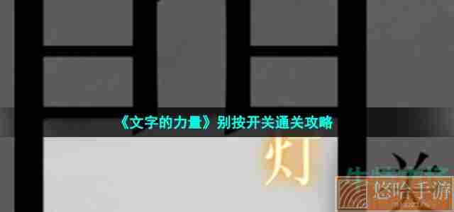 《文字的力量》别按开关通关攻略