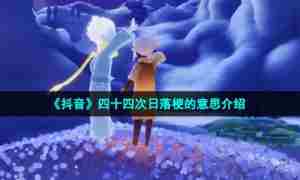 《抖音》四十四次日落梗的意思介绍