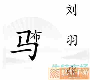 《汉字找茬王》三英战吕布通关攻略