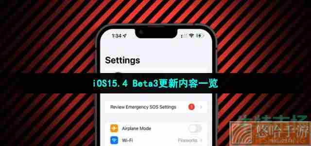 iOS15.4 Beta3更新内容一览