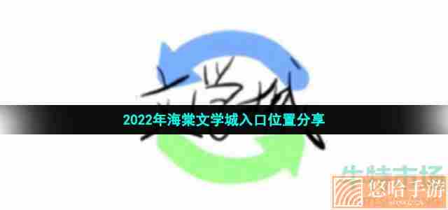 2022年海棠文学城入口位置分享
