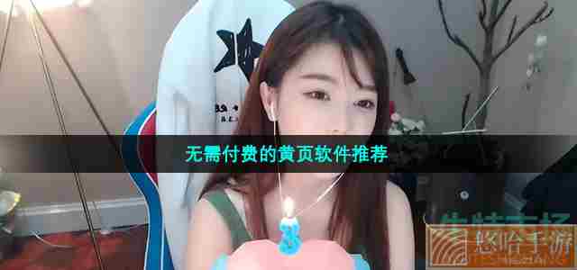 无需付费的黄页软件推荐