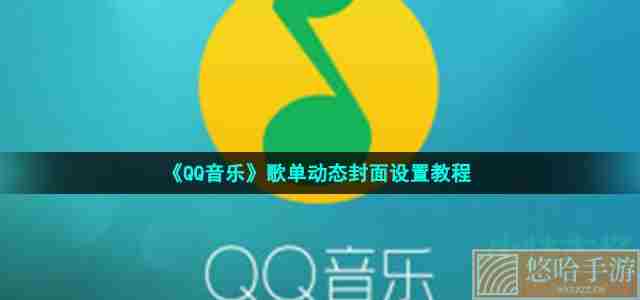 《QQ音乐》歌单动态封面设置教程