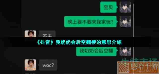 《抖音》我奶奶会后空翻梗的意思介绍