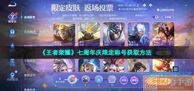 《<a href=https://www.wxsxzz.cn/game/2572.html target=_blank class=infotextkey><a href=https://www.wxsxzz.cn/game/5834.html target=_blank class=infotextkey>王者荣耀</a></a>》七周年庆限定称号获取方法