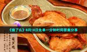 《饿了么》8月18日免单一分钟时间答案分享