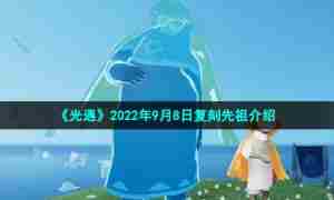 《光遇》2022年9月8日复刻先祖介绍