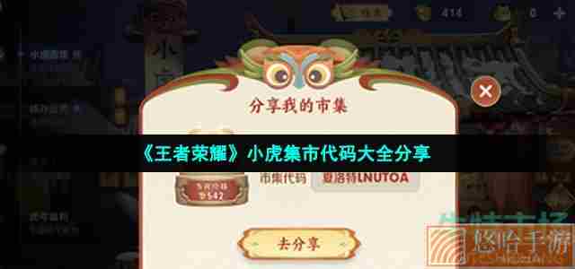 《<a href=https://www.wxsxzz.cn/game/2572.html target=_blank class=infotextkey><a href=https://www.wxsxzz.cn/game/5834.html target=_blank class=infotextkey>王者荣耀</a></a>》小虎集市代码大全分享