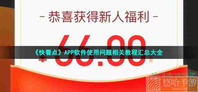 《快看点》APP软件使用问题相关教程汇总大全