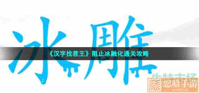 《汉字找茬王》阻止冰融化通关攻略