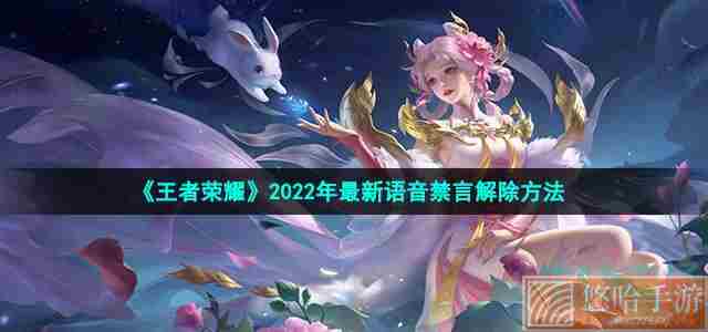 《<a href=https://www.wxsxzz.cn/game/2572.html target=_blank class=infotextkey><a href=https://www.wxsxzz.cn/game/5834.html target=_blank class=infotextkey>王者荣耀</a></a>》2022年最新语音禁言解除方法