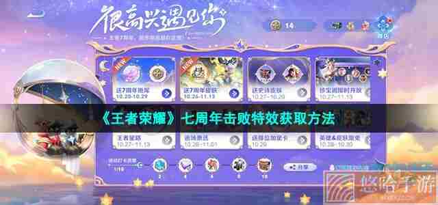 《<a href=https://www.wxsxzz.cn/game/2572.html target=_blank class=infotextkey><a href=https://www.wxsxzz.cn/game/5834.html target=_blank class=infotextkey>王者荣耀</a></a>》七周年击败特效获取方法