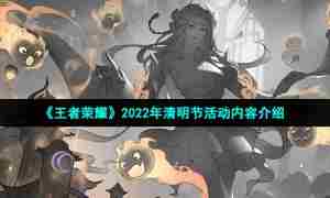 《王者荣耀》2022年清明节活动内容介绍