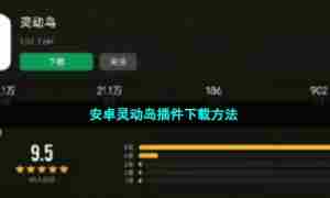 安卓灵动岛插件下载方法