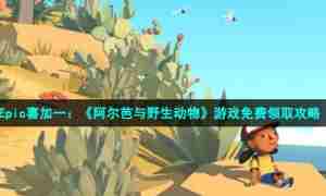 Epic喜加一：《阿尔芭与野生动物》游戏免费领取攻略