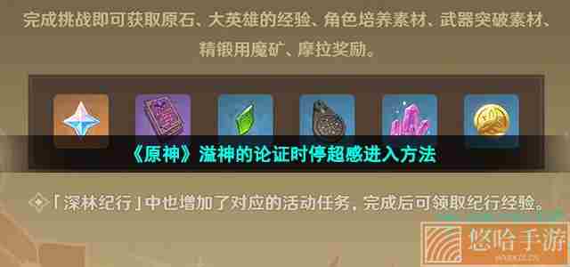 《<a href=https://www.wxsxzz.cn/game/627.html target=_blank class=infotextkey>原神</a>》溢神的论证时停超感进入方法